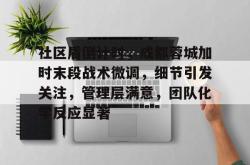 乐鱼app-社区盾倒计时，成都蓉城加时末段战术微调，细节引发关注，管理层满意，团队化学反应显著-乐鱼app