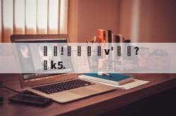 乐鱼体育APP下载-关于焲!矙聢蝩v'炘澮?嬘k⒌的信息-乐鱼体育APP下载